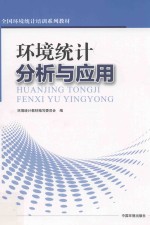 环境<em>统计</em>分析与应用