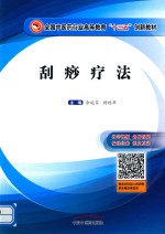 <em>全国</em><em>中<em>医药</em></em><em>行业</em><em>高等</em>教育“<em>十<em>三五</em></em>”<em>创新</em><em>教材</em>  刮痧疗法  第2版
