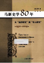 马新史学80年  <em>从</em>“南洋<em>研究</em>”<em>到</em>“<em>华人</em><em>研究</em>”  1930-2009