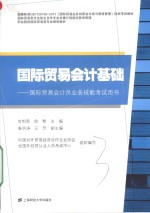 国际贸易会计基础  国际贸易会计员业务技能考试用书