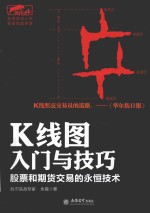 K线图入门与技巧  股票和期货交易的永恒技术