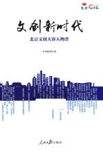 <em>文创</em>新<em>时代</em>  <em>北京</em><em>文创</em>大赛人物谱