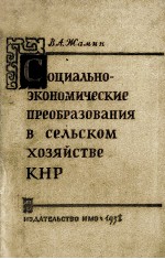 С<em>о</em>циа<em>л</em>ьн<em>о</em>-эк<em>о</em>н<em>о</em>мические пре<em>о</em>браз<em>о</em><em>в</em>ания <em>в</em> се<em>л</em>ьск<em>о</em>м <em>х</em><em>о</em>зяйст<em>в</em>е КНР
