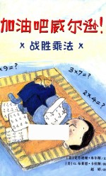 加油吧威尔逊！  战胜乘<em>法</em>