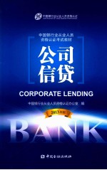 中国银行业从业<em>人员</em>资格认证考试教材  公司信贷