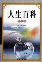 人生<em>百科</em>  <em>图文</em><em>版</em>  下