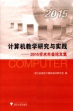 计算机教学研究与实践  2015学术年会论<em>文集</em>