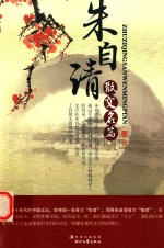 朱<em>自清</em>散文名篇  3