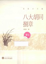 肖<em>复兴</em>文集  八大胡同捌章
