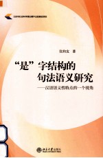 “是”字结构的句法语义研究  汉语这语义性特点的一个视角