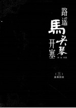 <em>路遥</em>  马头琴开塞  3  曲集教程