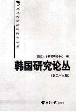 韩国研究论丛  第23辑