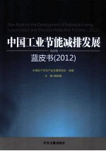 中国工业节能减排发展蓝皮书  2012