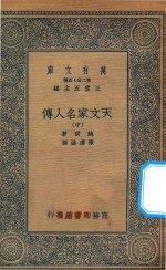 万有文库  第二集七百种  637  天文家名人传  中