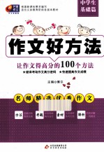 让作文得高分的100个<em>方法</em>  中学生基础篇
