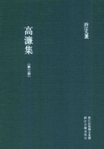 浙江文丛  高濂集  第3册