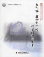 新观点新学说学术沙龙文集  大气雾-霾研究中的科学问题与思考