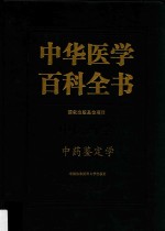 中华医学百科全书  中医药学  中药鉴定学