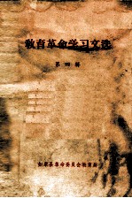 <em>教育</em><em>革命</em>学习文选  第4辑