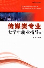 传媒类专业大学生就业指导  上