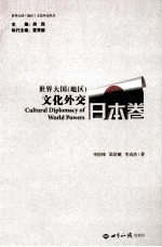 世界大国（地区）文化外交  日本卷