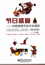 节日盛宴  中西传统节庆文化赏析  英汉<em>对照</em>