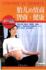胎儿的情商智商  健康