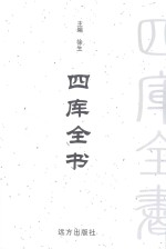 四库全书  <em>文白</em><em>对照</em>  <em>第</em><em>1</em>2<em>卷</em>
