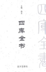 四库全书  <em>文白</em><em>对照</em>  <em>第</em>36<em>卷</em>