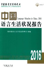 中国<em>语言</em>生活状况报告  2016版