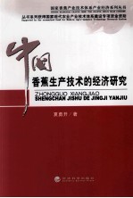 中国香蕉生产<em>技术</em>的经济研究