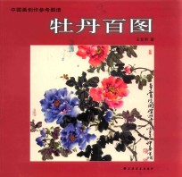 中国画创作参考图谱  牡丹百图