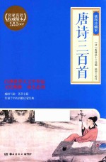 唐诗三百首  插图珍藏本