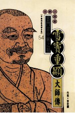 云门宗中兴之祖  雪窦重显大师传  全新小说版