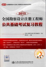 2015全国勘察设计注册工程师公共基础考试复习<em>教程</em>