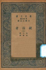 万有文库  第二集七百种  552  统治者  7