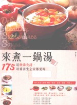 来煮一锅汤  175道燉汤食谱，滋补养生全家都爱喝