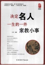 决定名人一生<em>的</em>一件家教小事