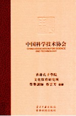 中国<em><em>科学</em><em>技术</em></em>协会