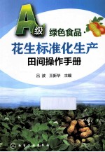 花生标准化生产田间操作<em>手册</em>