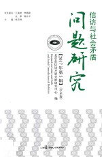 信访与社会矛盾问题研究  2017年第3辑