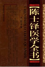 <em>陈士</em>铎医学全书