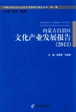 <em>内<em>蒙古</em></em>自治区文化产业发展报告  2013