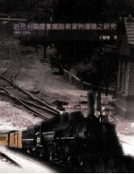 近代台湾从贯铁路与货物运输之研究  1887-1935