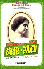 成长必读影响一生的世界名人  用爱心拥抱世界的盲聋女作家  海伦·凯勒