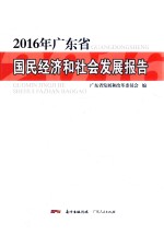 广东省国民经济<em>和</em>社会<em>发展</em>报告  2016