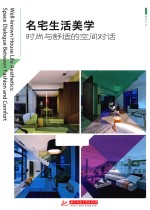 名宅生活美学  时尚与舒适的空间对话