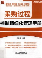 采购过程控制精细化<em>管理</em>手册