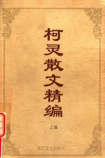 柯灵散文精编  上