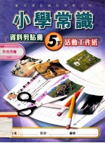 小学常识资料剪贴册  5下  活动工作纸  教师用书